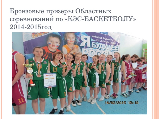 Бронзовые призеры Областных соревнований по «КЭС-БАСКЕТБОЛУ» 2014-2015год