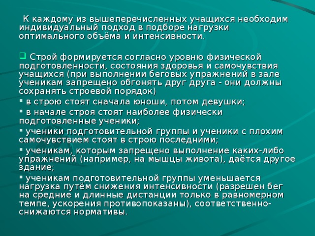 К каждому из вышеперечисленных учащихся необходим индивидуальный подход в подборе нагрузки оптимального объёма и интенсивности.