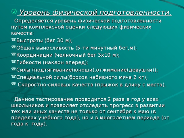 Уровень физической подготовленности.