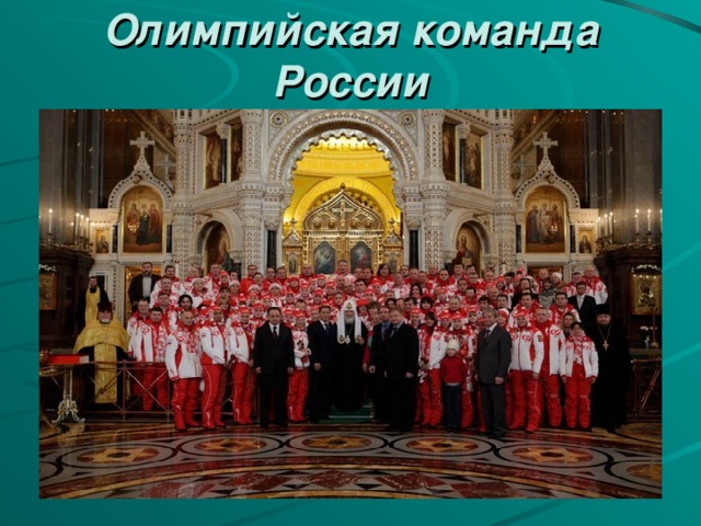 Олимпийская команда России Мы знаем к чему стремиться. От школьной скамьи до ОЛИМПИЙСКОЙ СБОРНОЙ.