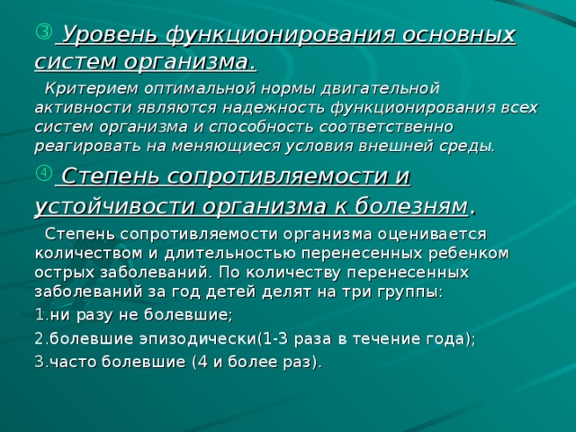 Уровень функционирования основных систем организма.  Критерием оптимальной нормы двигательной активности являются надежность функционирования всех систем организма и способность соответственно реагировать на меняющиеся условия внешней среды.   Степень сопротивляемости и устойчивости организма к болезням