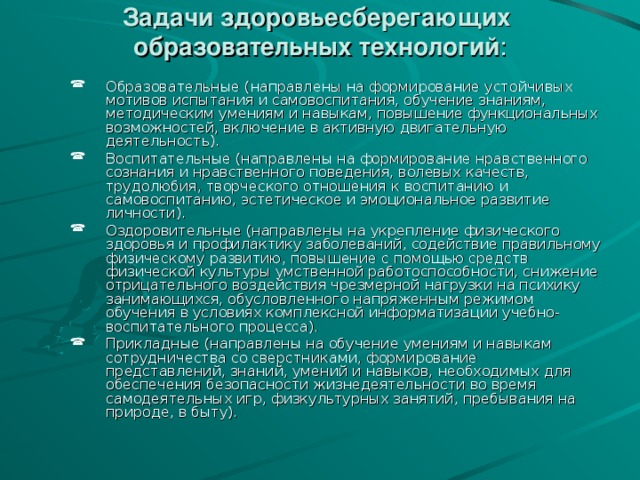 Задачи здоровьесберегающих образовательных технологий :