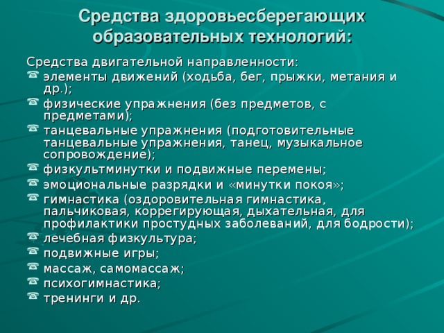 Средства здоровьесберегающих образовательных технологий: Средства двигательной направленности: