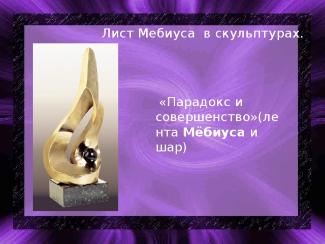 Лист Мебиуса в скульптурах.  «Парадокс и совершенство»(лента  Мёбиуса  и шар)