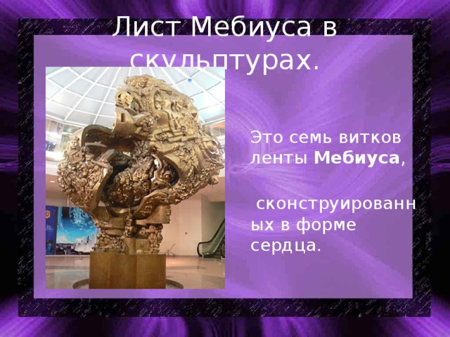 Лист Мебиуса в скульптурах.  Это семь витков ленты  Мебиуса ,   сконструированных в форме сердца.