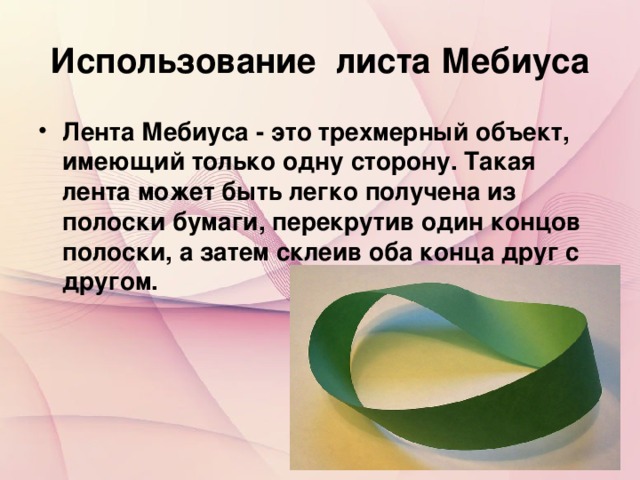 Использование листа Мебиуса