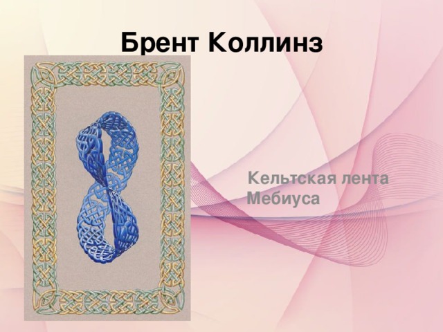 Брент Коллинз  Кельтская лента Мебиуса