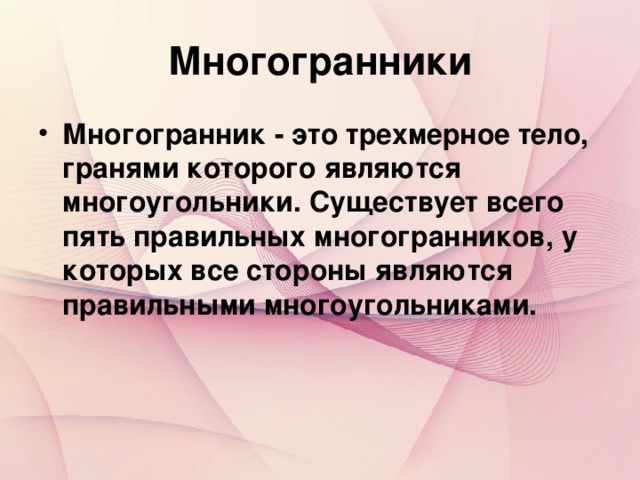 Многогранники