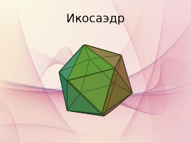 Икосаэдр