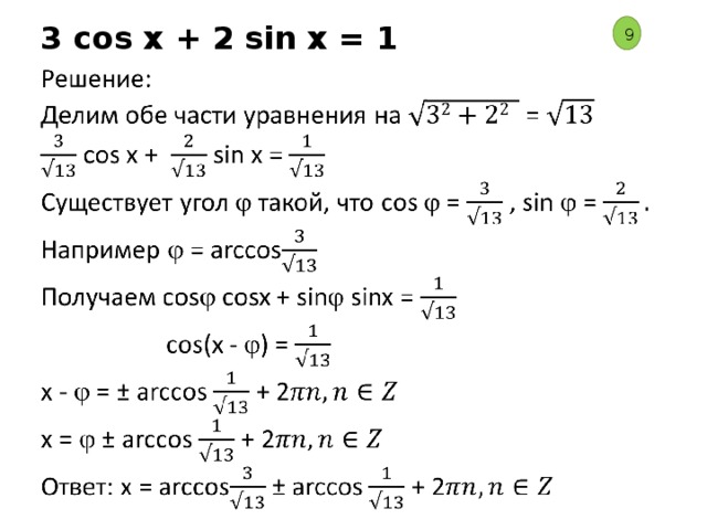 3 cos x + 2 sin x = 1 9