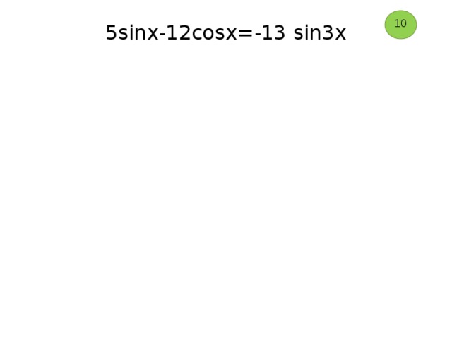 10 5sinx-12cosx=-13 sin3x