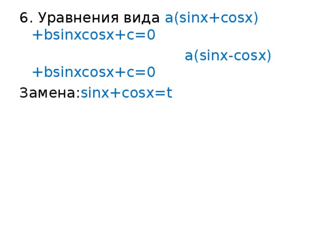 6 . Уравнения вида a(sinx+cosx)+bsinxcosx+c=0  a(sinx-cosx)+bsinxcosx+c=0 Замена: sinx+cosx = t