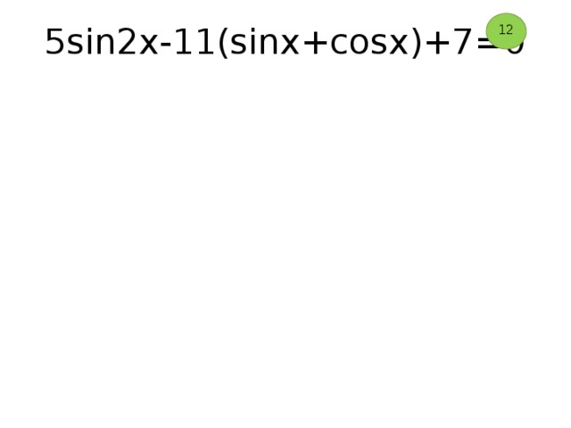 12 5sin2x-11(sinx+cosx)+7=0