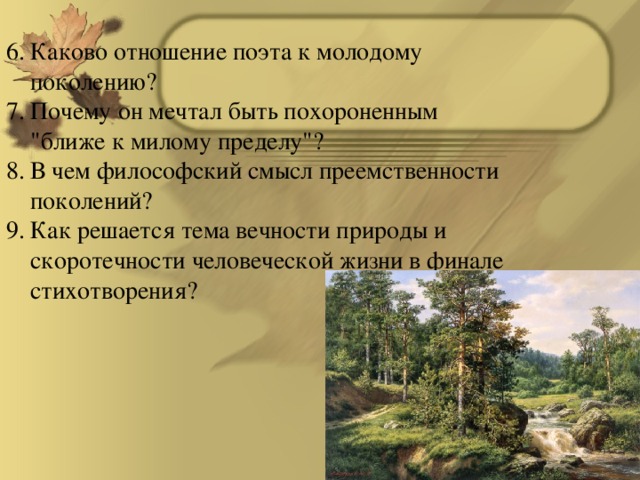 Каково отношение поэта к молодому поколению? Почему он мечтал быть похороненным 