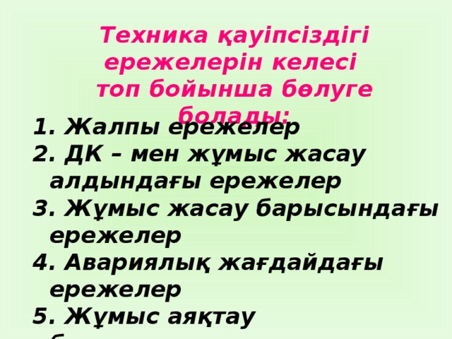 Техника қауіпсіздігі ережелерін келесі топ бойынша бөлуге болады: