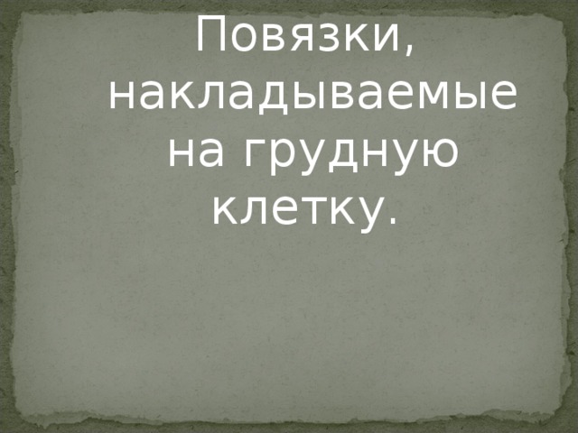 Повязки,  накладываемые  на грудную клетку.