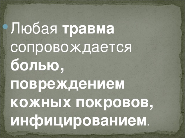 Любая травма сопровождается болью, повреждением кожных покровов, инфицированием .