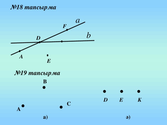 № 18 тапсырма F D А E № 19 тапсырма В D E K С А а) ә)