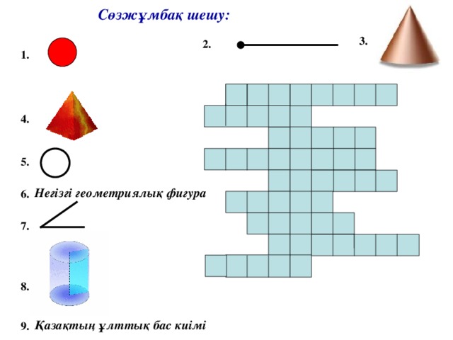 Сөзжұмбақ шешу: 3.  2.  1.  4.  5.  Негізгі геометриялық фигура 6.  7.  8.  Қазақтың ұлттық бас киімі 9.