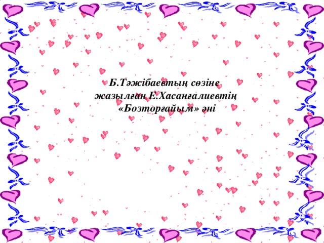 Б.Тәжібаевтың сөзіне жазылған Е.Хасанғалиевтің  «Бозторғайым» әні