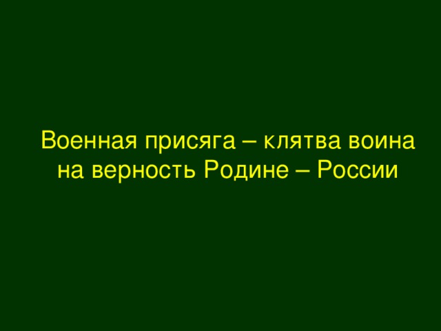 Военная присяга – клятва воина на верность Родине – России