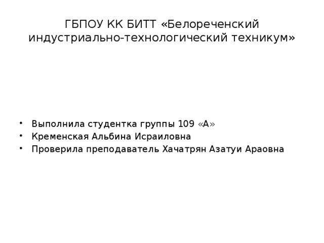 ГБПОУ КК БИТТ «Белореченский индустриально-технологический техникум»