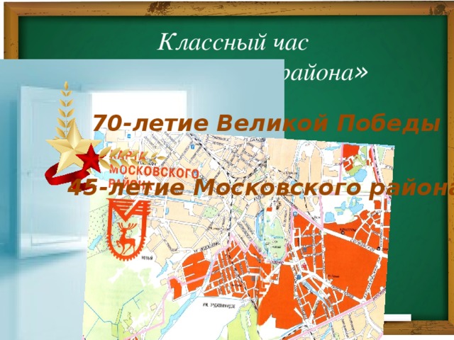 Классный час  «Родные улицы района » 70-летие Великой Победы 45-летие Московского района