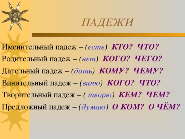 Именительный отвечает на вопрос. Падежи. Именительный родительный дательный винительный падеж. Именительный падеж родительный падеж. Именительные и родительные подежи.