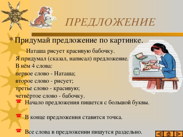 Первое предложение