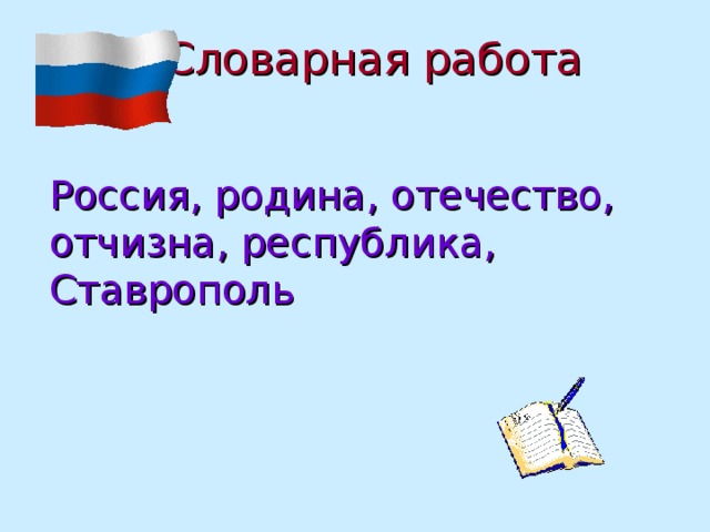 Найди в словаре слова родина отчизна отечество можно ли сказать что это синонимы