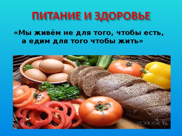 «Мы живём не для того, чтобы есть, а едим для того чтобы жить» древнегреческий философ Сократ(470-399 до н.э.)