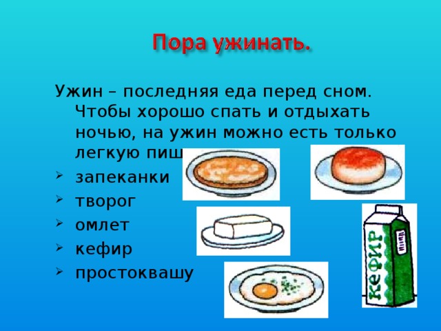 Ужин – последняя еда перед сном. Чтобы хорошо спать и отдыхать ночью, на ужин можно есть только легкую пищу: