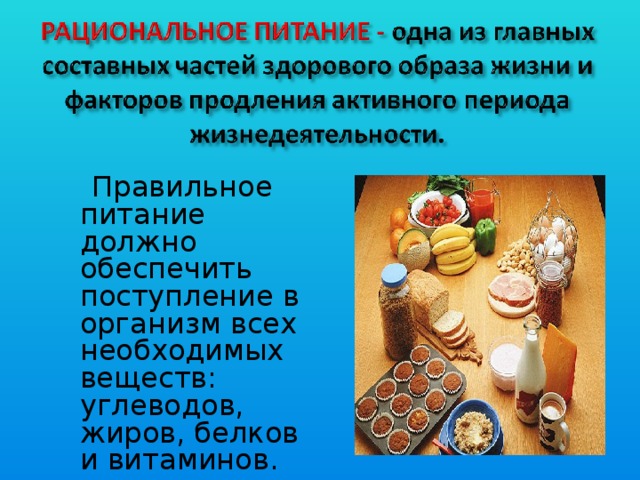 Правильное питание должно обеспечить поступление в организм всех необходимых веществ: углеводов, жиров, белков и витаминов.