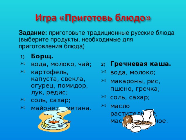 Задание: приготовьте традиционные русские блюда (выберите продукты, необходимые для приготовления блюда)