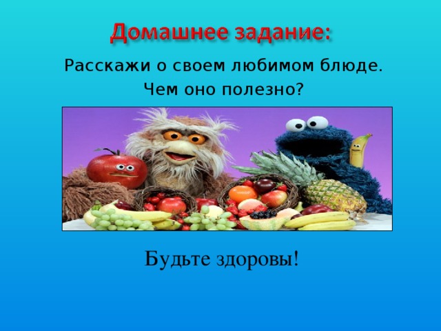 Расскажи о своем любимом блюде. Чем оно полезно? Будьте здоровы!