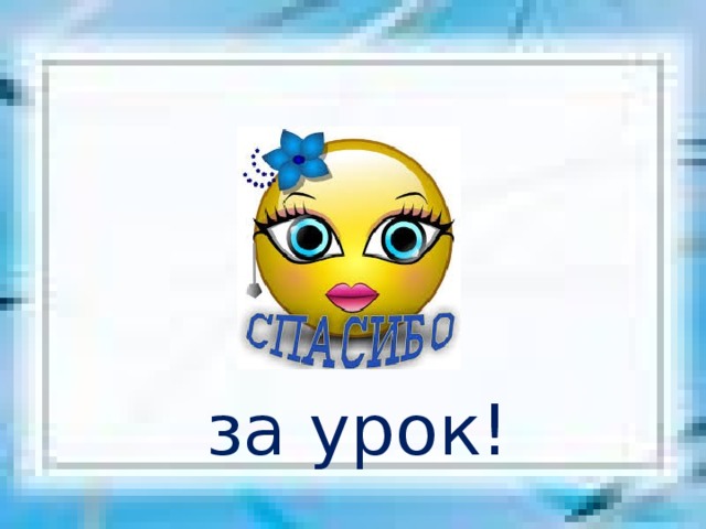 за урок!