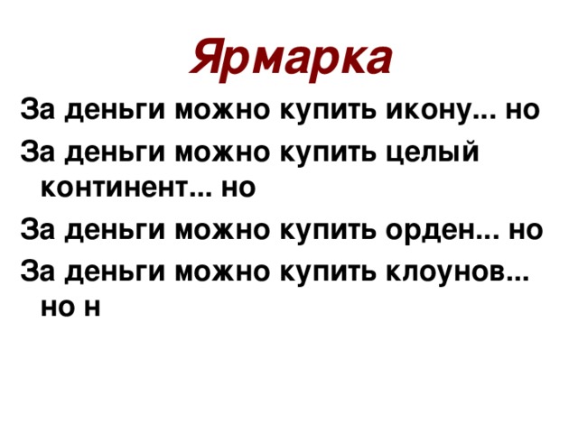 Ярмарка За деньги можно купить икону... но За деньги можно купить целый континент... но За деньги можно купить орден... но За деньги можно купить клоунов... но н