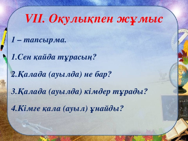 VII . Оқулықпен жұмыс 1 – тапсырма.