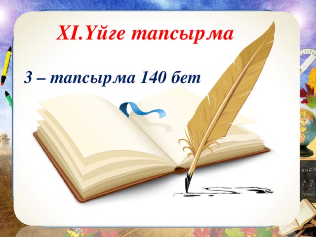 XI .Үйге тапсырма 3 – тапсырма 140 бет