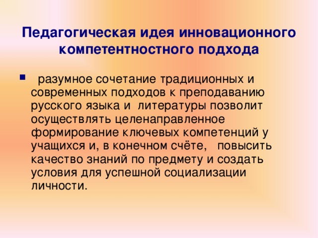 Педагогическая идея инновационного компетентностного подхода