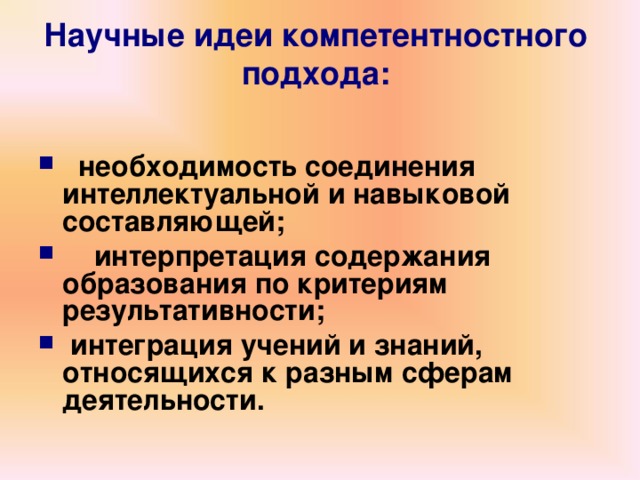 Научные идеи компетентностного подхода:    