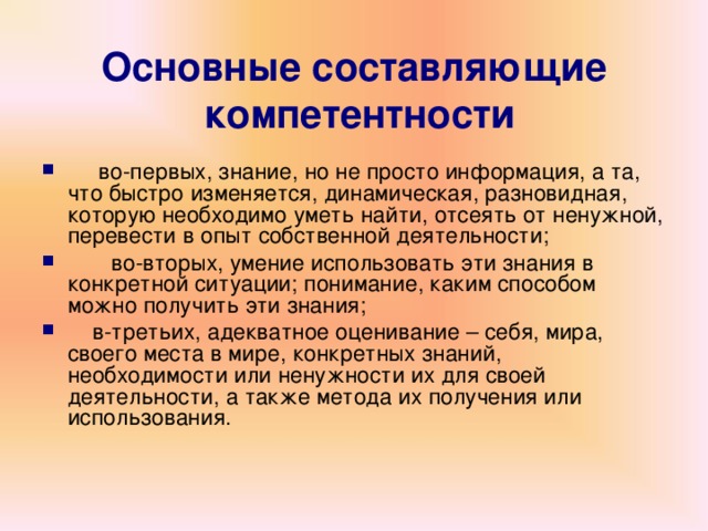 Основные составляющие компетентности