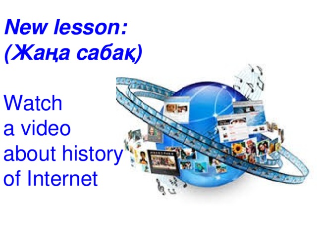 New lesson: (Жаңа сабақ) Watch a video about history of Internet
