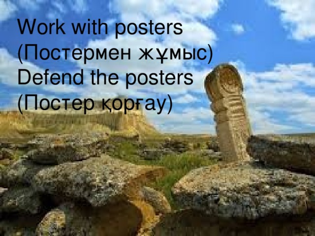 Work with posters (Постермен жұмыс) Defend the posters (Постер қорғау)
