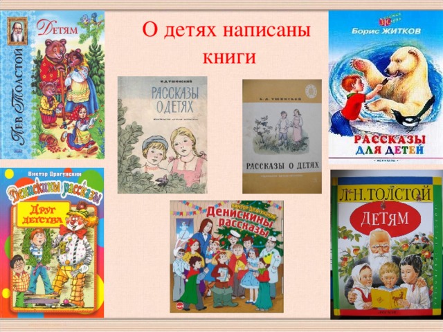 О детях написаны  книги