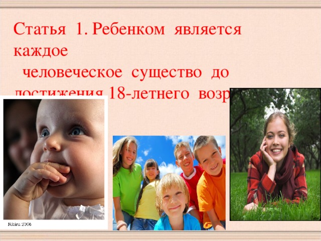 Статья 1. Ребенком является каждое  человеческое существо до достижения 18-летнего возраста.