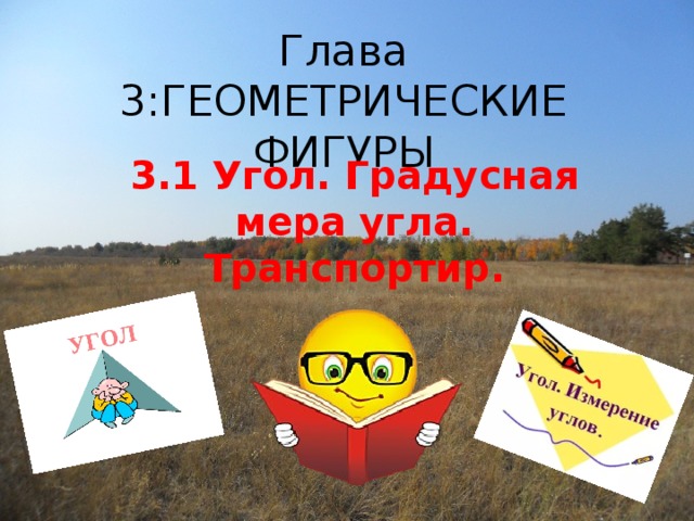 Глава 3:ГЕОМЕТРИЧЕСКИЕ ФИГУРЫ 3.1 Угол. Градусная мера угла. Транспортир.