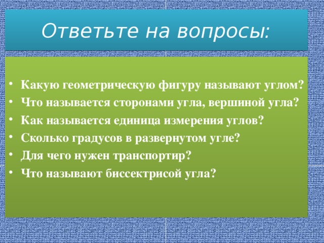 Ответьте на вопросы: