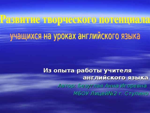 Из опыта работы учителя английского языка Автор: Безуглая Анна Игоревна МБОУ Лицей№2 г. Ступино