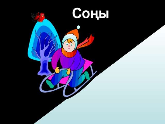 Соңы